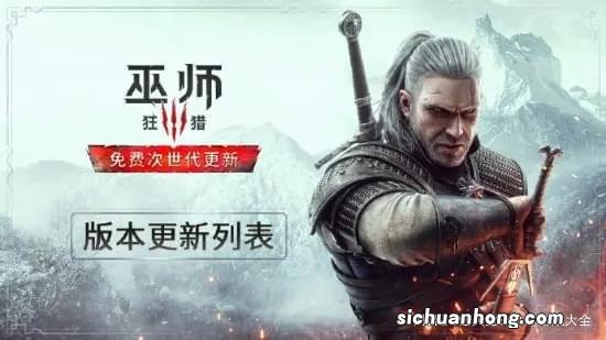 《巫师3》次世代版更新日志！画面提升还有新内容新功能