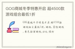 GOG商城冬季特惠开启 超4500款游戏组合最低1折