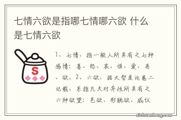 七情六欲是指哪七情哪六欲 什么是七情六欲