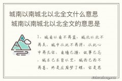 城南以南城北以北全文什么意思 城南以南城北以北全文的意思是什么