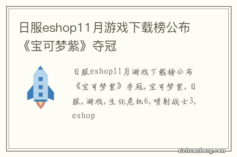 日服eshop11月游戏下载榜公布 《宝可梦紫》夺冠