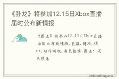 《卧龙》将参加12.15日Xbox直播 届时公布新情报