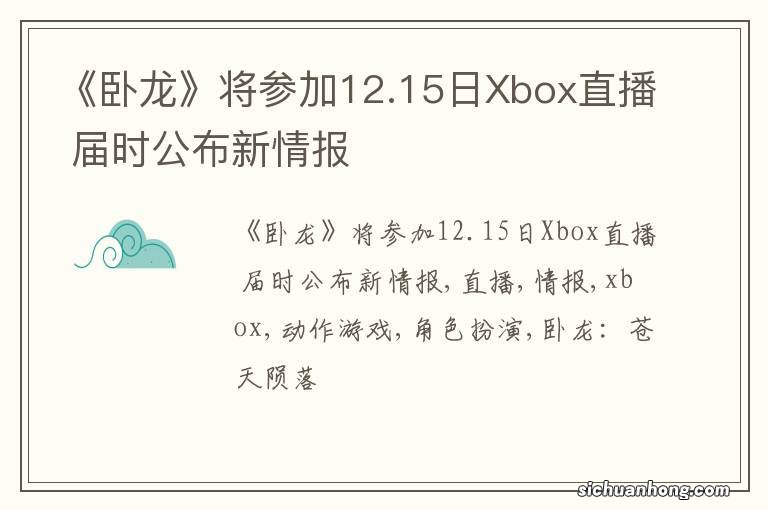 《卧龙》将参加12.15日Xbox直播 届时公布新情报