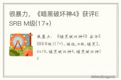 17+ 很暴力，《暗黑破坏神4》获评ESRB M级