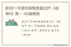 欧洲11月游戏销售数据出炉:《战神5》第一 NS最畅销