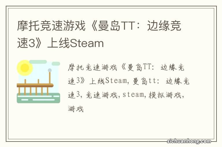 摩托竞速游戏《曼岛TT：边缘竞速3》上线Steam