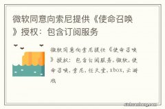 微软同意向索尼提供《使命召唤》授权：包含订阅服务