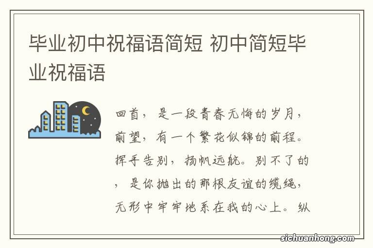 毕业初中祝福语简短 初中简短毕业祝福语