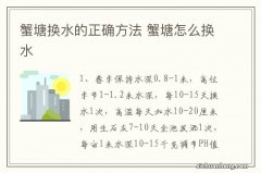 蟹塘换水的正确方法 蟹塘怎么换水