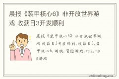 晨报《装甲核心6》非开放世界游戏 收获日3开发顺利