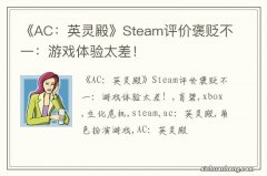 《AC：英灵殿》Steam评价褒贬不一：游戏体验太差！