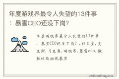 年度游戏界最令人失望的13件事：暴雪CEO还没下岗？