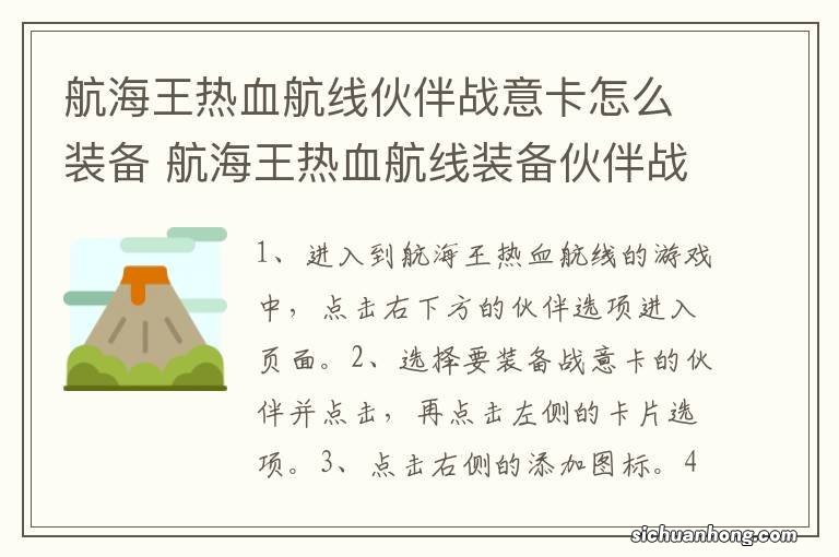 航海王热血航线伙伴战意卡怎么装备 航海王热血航线装备伙伴战意卡方法