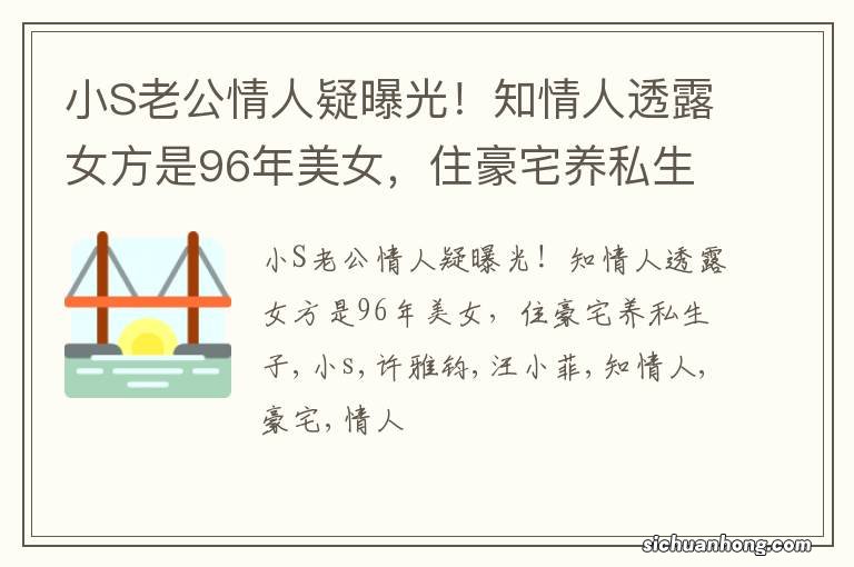 小S老公情人疑曝光!知情人透露女方是96年美女,住豪宅养私生子