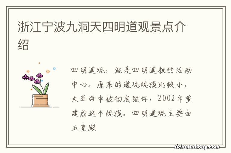 浙江宁波九洞天四明道观景点介绍