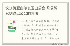 坎公骑冠剑怎么退出公会 坎公骑冠剑退出公会的方法