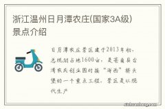 国家3A级 浙江温州日月潭农庄景点介绍