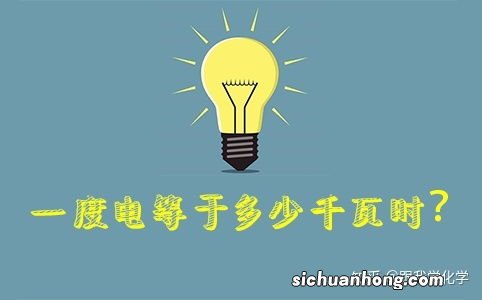 1度电等于多少瓦