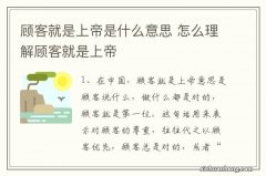 顾客就是上帝是什么意思 怎么理解顾客就是上帝