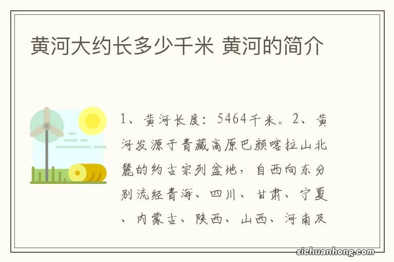 黄河大约长多少千米 黄河的简介