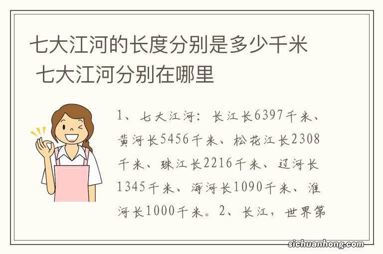 七大江河的长度分别是多少千米 七大江河分别在哪里