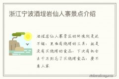 浙江宁波酒埕岩仙人寨景点介绍