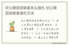 坎公骑冠剑装备怎么强化 坎公骑冠剑装备强化方法