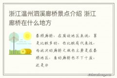 浙江温州泗溪廊桥景点介绍 浙江廊桥在什么地方