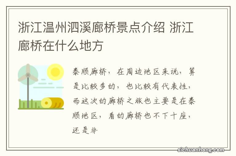浙江温州泗溪廊桥景点介绍 浙江廊桥在什么地方