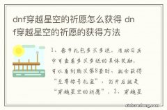 dnf穿越星空的祈愿怎么获得 dnf穿越星空的祈愿的获得方法