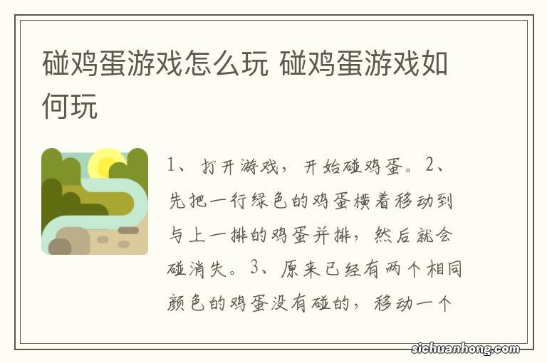 碰鸡蛋游戏怎么玩 碰鸡蛋游戏如何玩