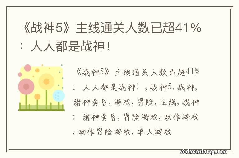 《战神5》主线通关人数已超41%：人人都是战神！