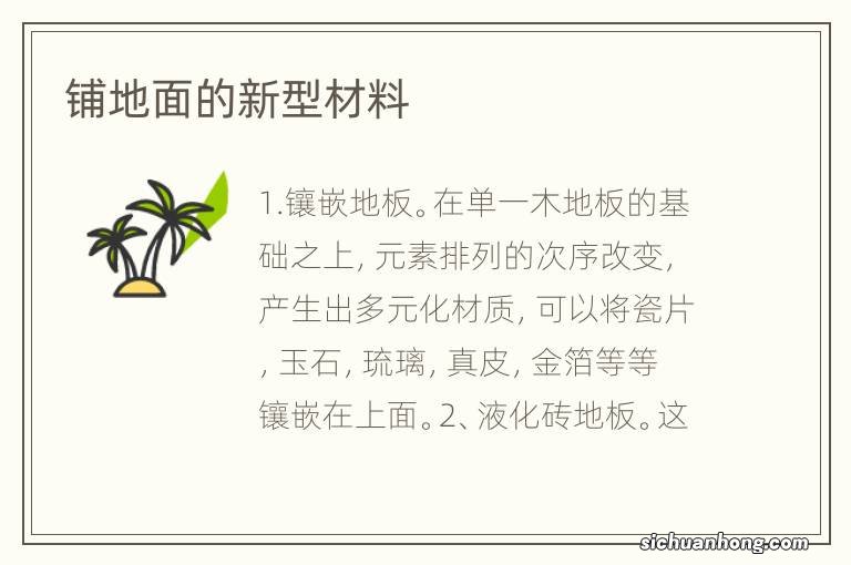 铺地面的新型材料