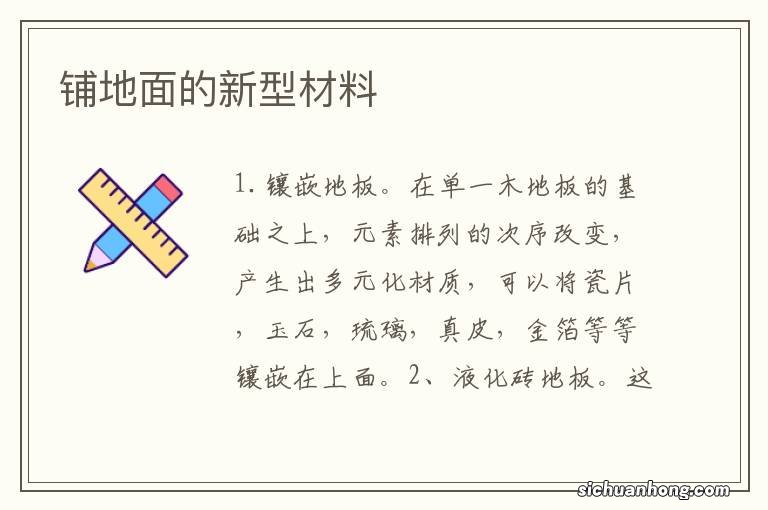 铺地面的新型材料