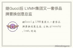 继Gucci后 LVMH集团又一奢侈品牌要换创意总监