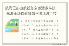 航海王热血航线怎么激活激斗技 航海王热血航线如何激活激斗技