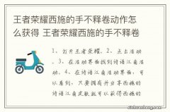 王者荣耀西施的手不释卷动作怎么获得 王者荣耀西施的手不释卷动作获得方法