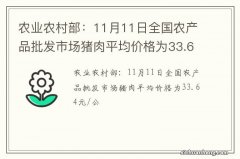 农业农村部：11月11日全国农产品批发市场猪肉平均价格为33.64元/公