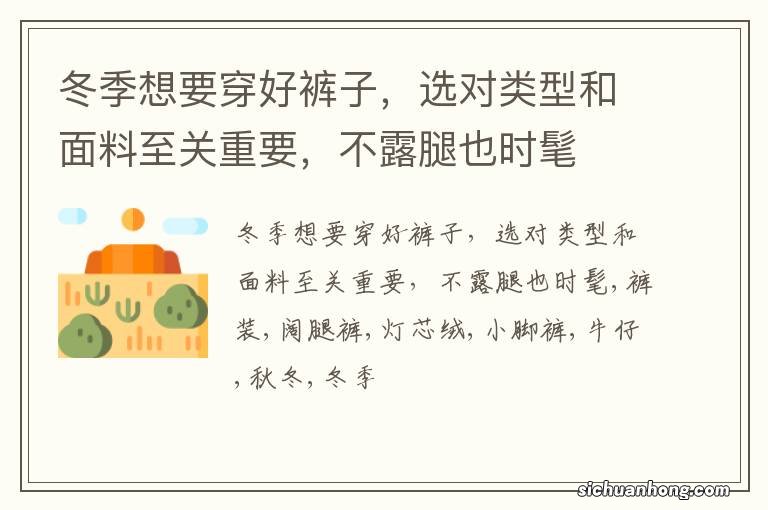 冬季想要穿好裤子，选对类型和面料至关重要，不露腿也时髦