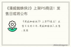 《漫威蜘蛛侠2》上架PS商店！发售日或将公布