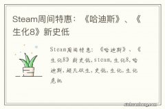 Steam周间特惠：《哈迪斯》、《生化8》新史低