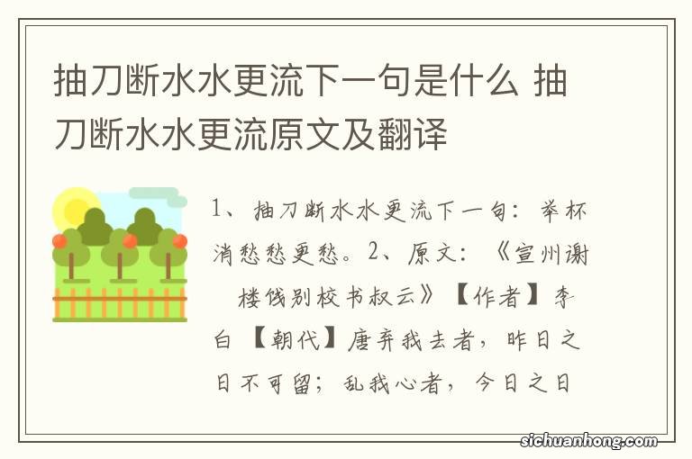 抽刀断水水更流下一句是什么 抽刀断水水更流原文及翻译