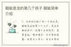 睚眦是龙的第几个孩子 睚眦简单介绍