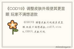 《COD19》调整皮肤外观使其更显眼 玩家不满想退款