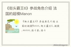 《街头霸王6》参战角色介绍 法国的超模Manon