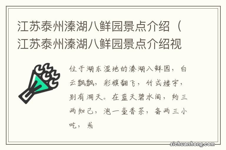 江苏泰州溱湖八鲜园景点介绍视频 江苏泰州溱湖八鲜园景点介绍