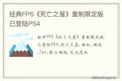 经典FPS《死亡之屋》重制限定版已登陆PS4