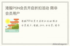 港服PSN会员开启折扣活动 限非会员用户