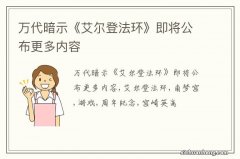 万代暗示《艾尔登法环》即将公布更多内容