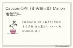 Capcom公布《街头霸王6》Manon角色资料